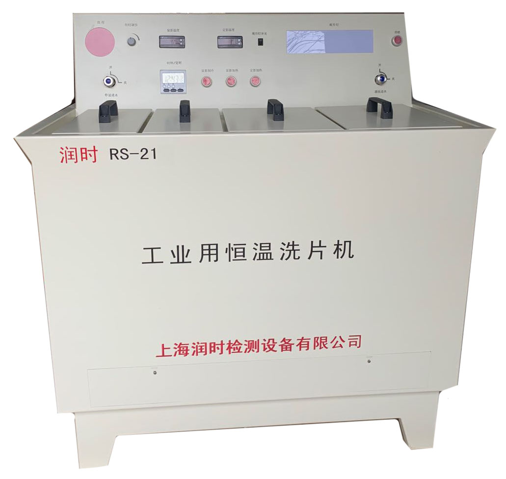 工业用恒温洗片机 RS-21型