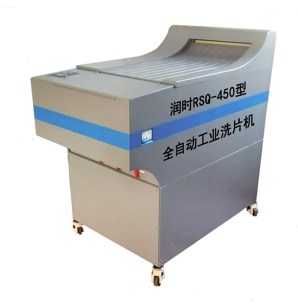 全自动工业洗片机 RSQ-450 型