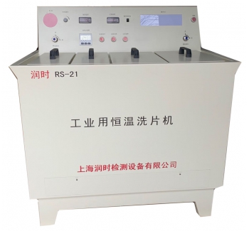工业用恒温洗片机 RS-21型