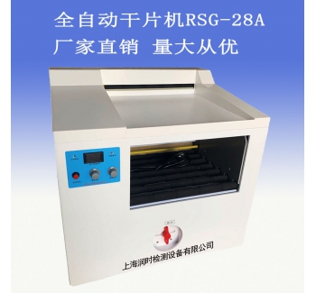 润时RSG-30型全自动干片机