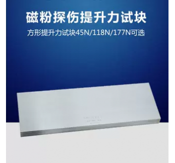 45N/118N/177N提升力试块 磁粉检测试块 无损检测探伤 N1 N2