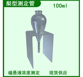 梨型测定管