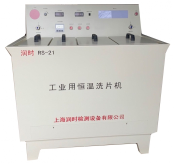 工业用恒温洗片机 RS-21型