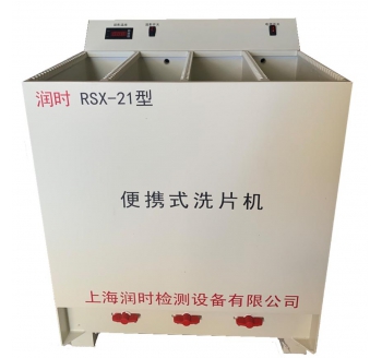 便携式洗片机 RSX-21型