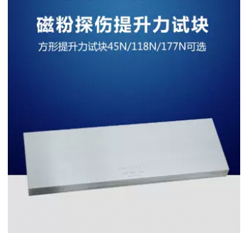45N/118N/177N提升力试块 磁粉检测试块 无损检测探伤 N1 N2