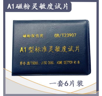 磁粉探伤标准灵敏度试片A1型