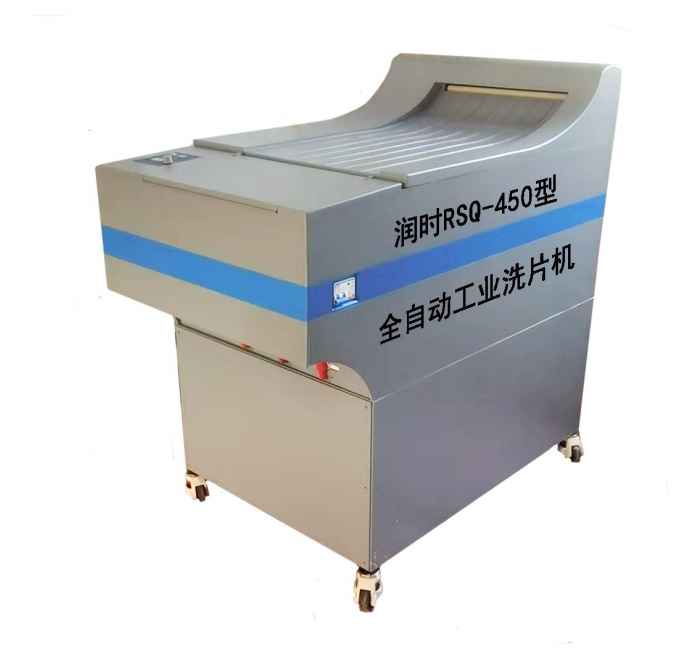 全自动工业洗片机 RSQ-450 型