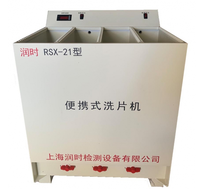 便携式洗片机 RSX-21型