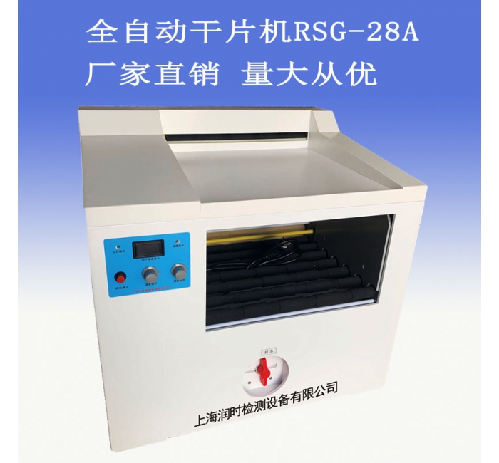 润时RSG-30型全自动干片机