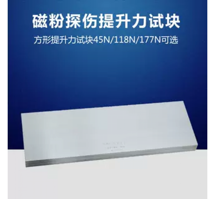 45N/118N/177N提升力试块 磁粉检测试块 无损检测探伤 N1 N2