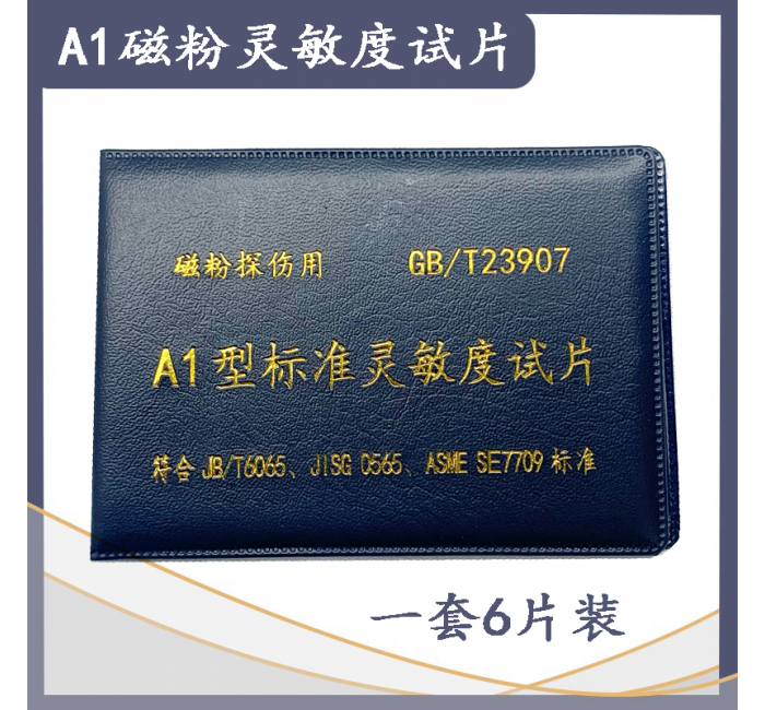 磁粉探伤标准灵敏度试片A1型
