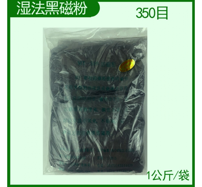 MT-350目湿法黑磁粉