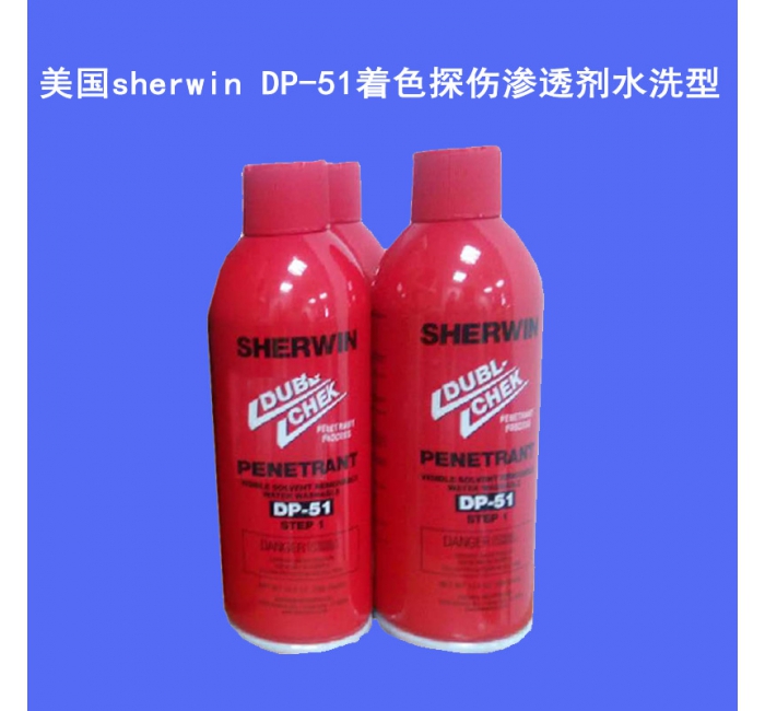 美国sherwin DP-51着色探伤渗透剂/DP-100显像剂